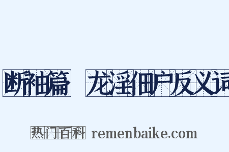 断袖篇·龙淫佃户反义词是什么意思的图片